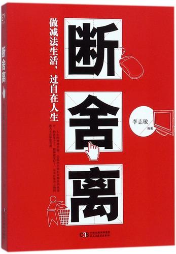 断舍离9787513917926 民主与建设出版社励志与成功