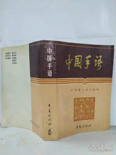 中国手语