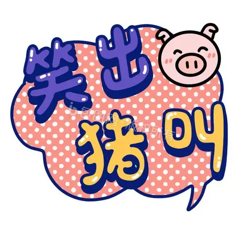 猪叫图片
