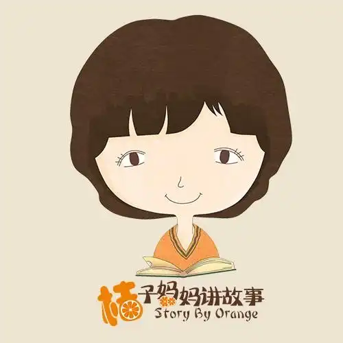 桔子妈妈讲故事