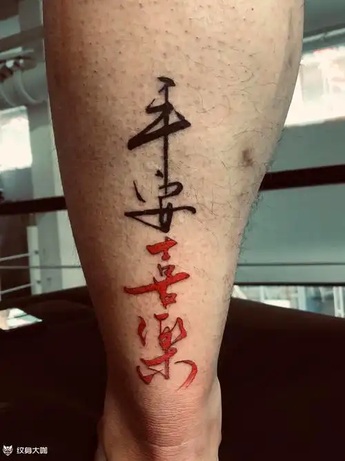 平安喜乐_纹身图案手稿图片_宸樾的纹身作品集