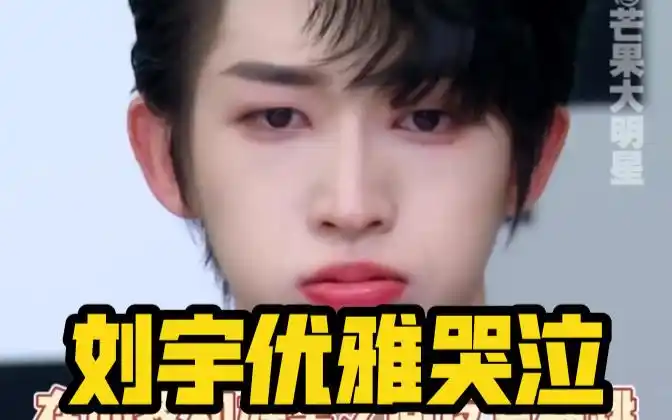 【创造营】刘宇优雅哭泣