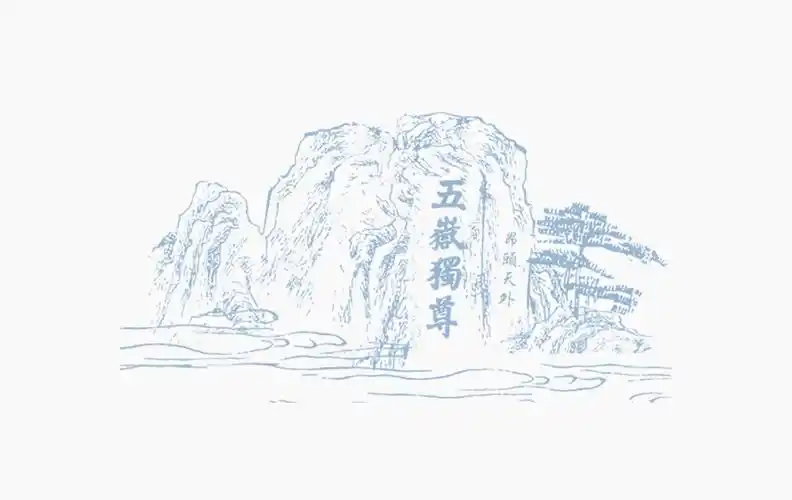 五岳独尊 泰山 线稿