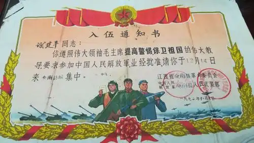 由全南县革委会,人武部发的入伍通知书(1972年12月3日)