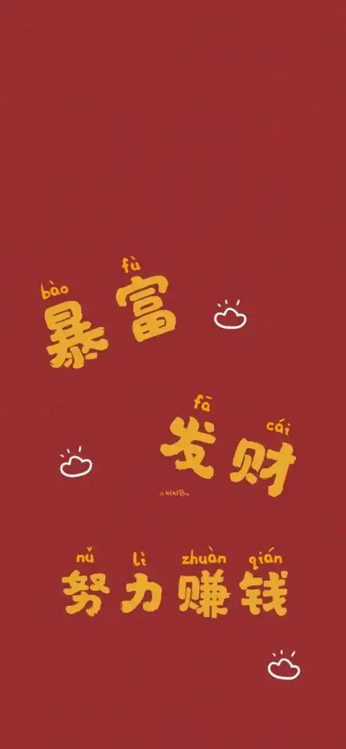 壁纸|换一张发财暴富的手机壁纸_iphone