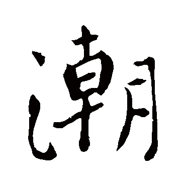 颜真卿的潮字其他字帖