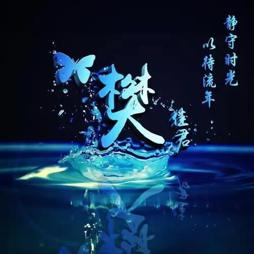 微信头像,姓氏头像,30多款简约大气经典签名头像,不要错过