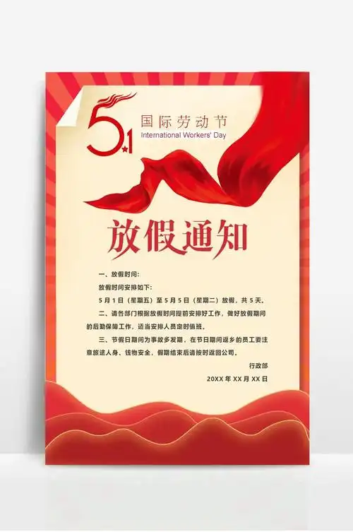 五一劳动节放假通知