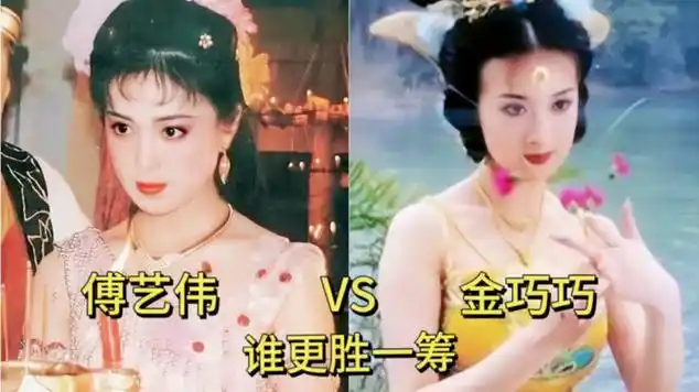 傅艺伟和金巧巧年轻时巅峰颜值对比,你觉得谁更胜一筹?