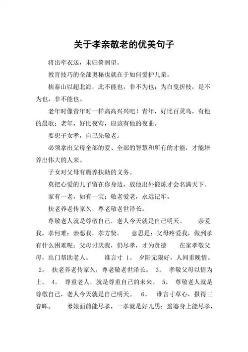 关于孝亲敬老的优美句子