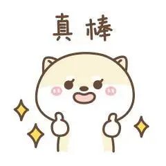 表扬你称赞你_拍马屁很不错_拍掌鼓掌真棒_第10页_表情党