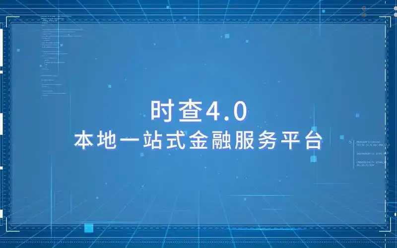 时查4.0-本地一站式共享金融服务平台