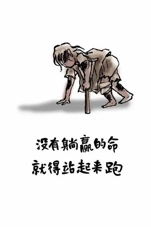 人生有太多的无奈