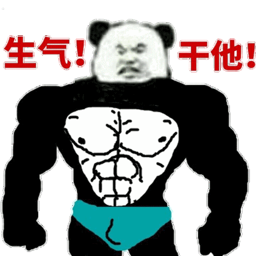 生气干他熊猫人熊猫人生气表情
