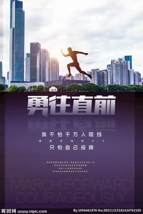 勇往直前图片