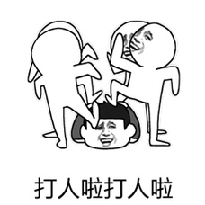 斗图打人啦打人啦群殴gif动图_动态图_表情包下载_soogif