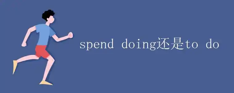 spenddoing还是todo