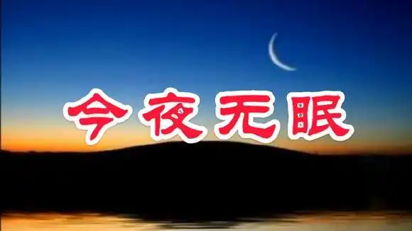 二胡演奏《今夜无眠》