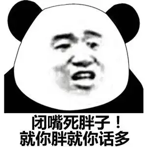 闭嘴 死胖子!就你胖就你话多_闭嘴_胖子表情