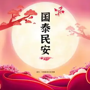 今视绿洲(北京)文化传媒有限公司 发行时间:2020-04-29 歌词 国泰民安