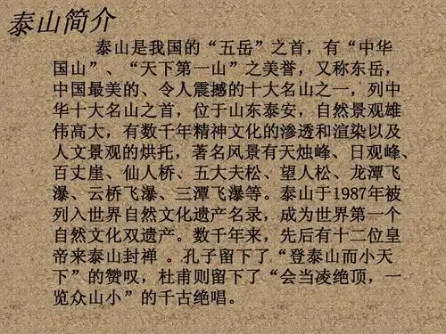 世界自然文化遗产--泰山ppt