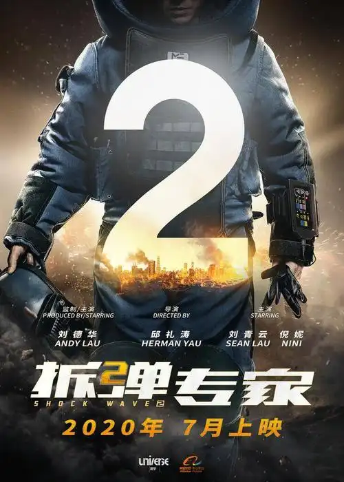 《拆弹专家2》2020年7月上映 刘德华刘青云倪妮飙戏