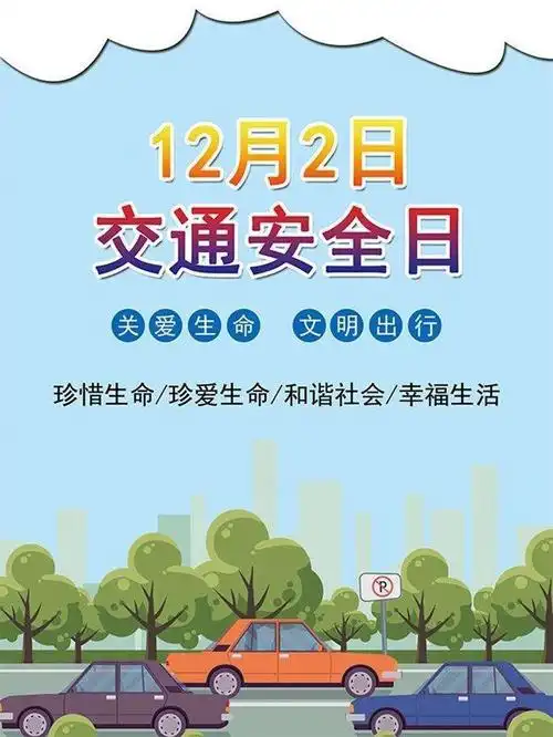 "122全国交通安全日"安全知识宣传