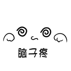 脑子疼