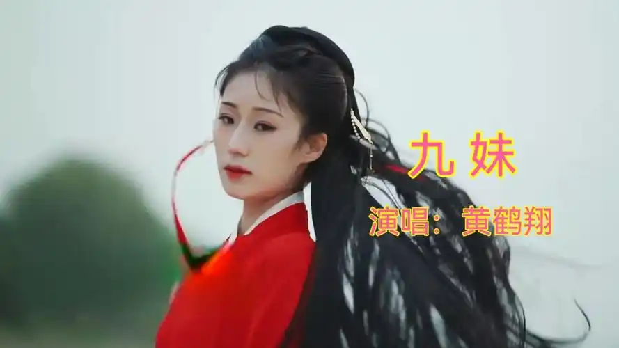 黄鹤翔演唱《九妹》,经典老歌