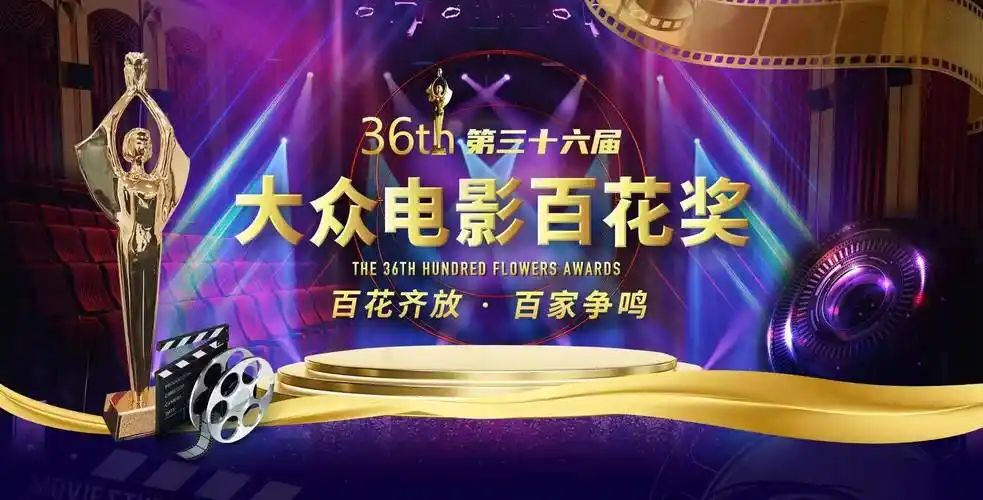 第36届大众电影百花奖启动投票