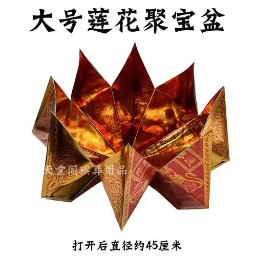 宗教祭祀用品 大号九品莲花聚宝盆 旺旺金烧纸元宝纸冥币冥纸纸钱