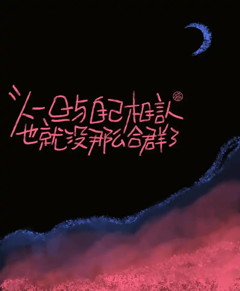 人间清醒手写文字朋友圈背景图.最近喜欢的几段文字: 真正的喜 - 抖音