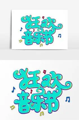 狂欢音乐节艺术字