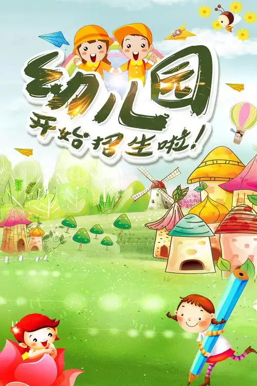 900jpgpsd幼儿园招生海报背景素材jpgai少儿 美术 儿童 绘画招生宣传