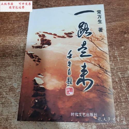 【二手9成新】一路走来 /常万生 时代文艺出版社