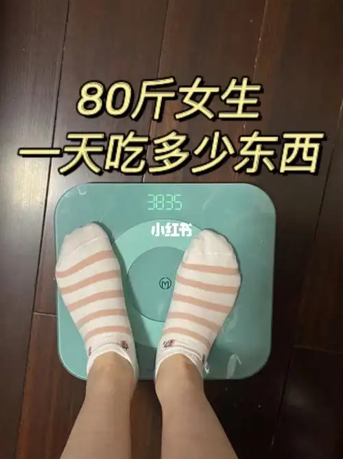 身高158,体重77早饭:白粥,面条,榨菜肉丝午饭:猪软骨,西兰花下午茶