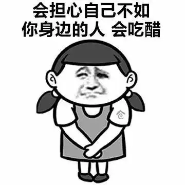 会担心自己不如你身边的人会吃醋 - 女生为什么会吃醋? 67