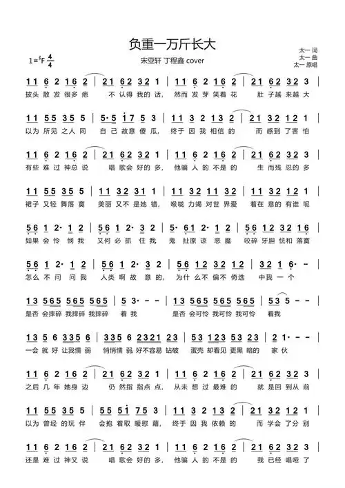 负重一万斤长大(正确版(cover 太一)简谱 - 曲谱歌词网