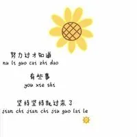 微信女生头像努力奋斗 女生也要加油奋斗图片带字_微信头像图片大全