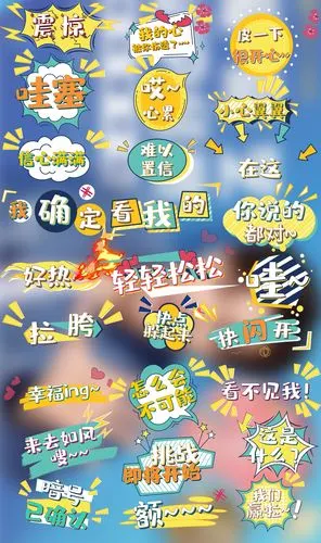 真人秀撞色卡通综艺节目花字含字体