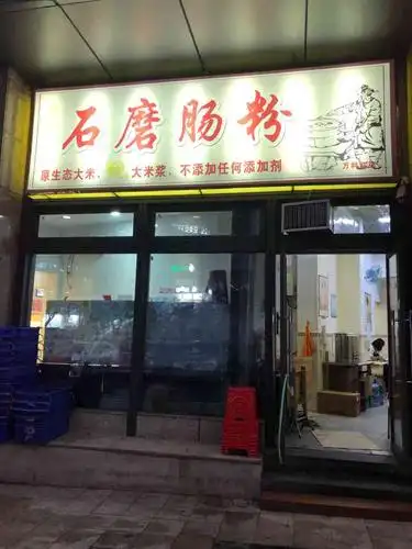 关记石磨肠粉(万科红店)