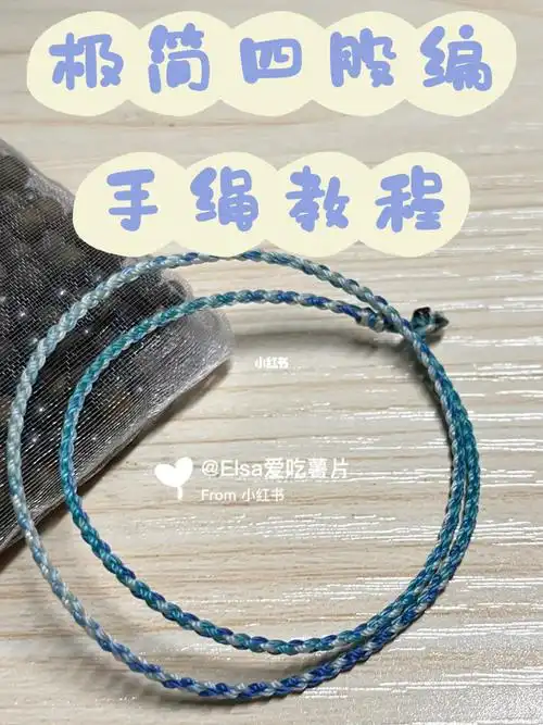 极简四股编手绳教程