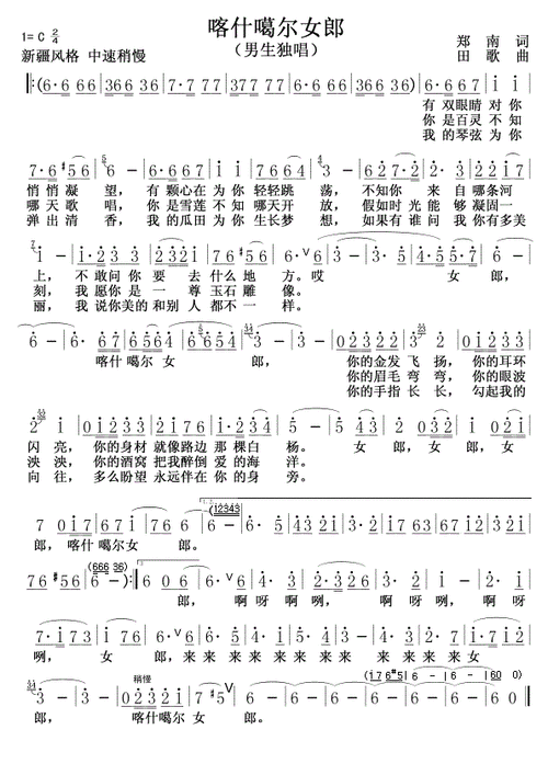 戴玉强喀什噶尔女郎简谱