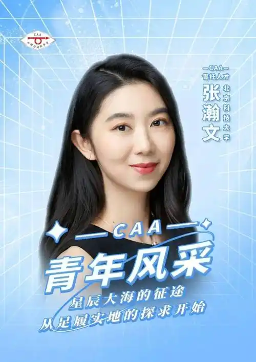 【caa青年风采·青托人才篇】北京科技大学张瀚文:星辰大海的征途,从