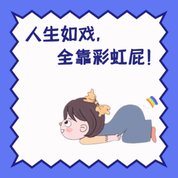 图怪兽gif原创搞笑彩虹屁动态表情包