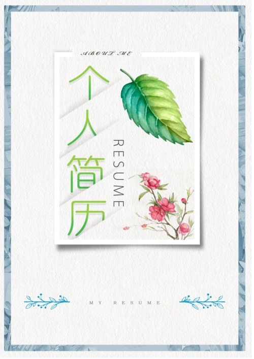 个人简历模板 自荐信 彩色封面封底.doc