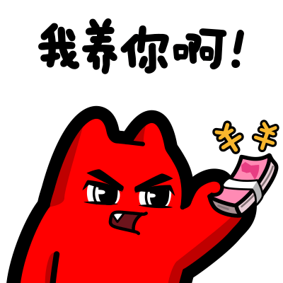 魔鬼猫表情-我养你啊_魔鬼猫__插画师作品_涂鸦王国gracg.com