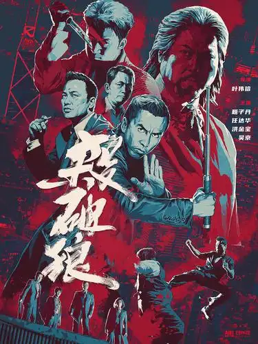 电影《杀破狼》海报