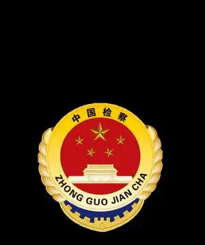 中国检察