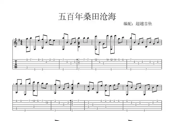 五百年桑田沧海吉他谱_许镜清_g调指弹 - 吉他世界